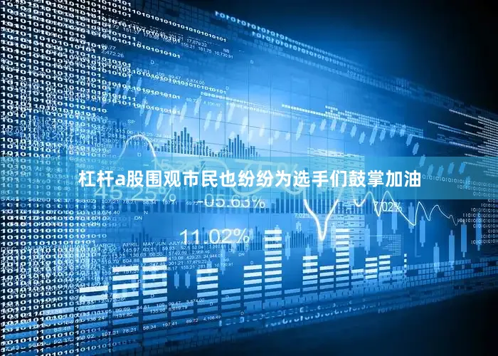杠杆a股围观市民也纷纷为选手们鼓掌加油