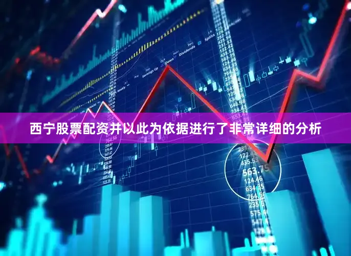西宁股票配资并以此为依据进行了非常详细的分析