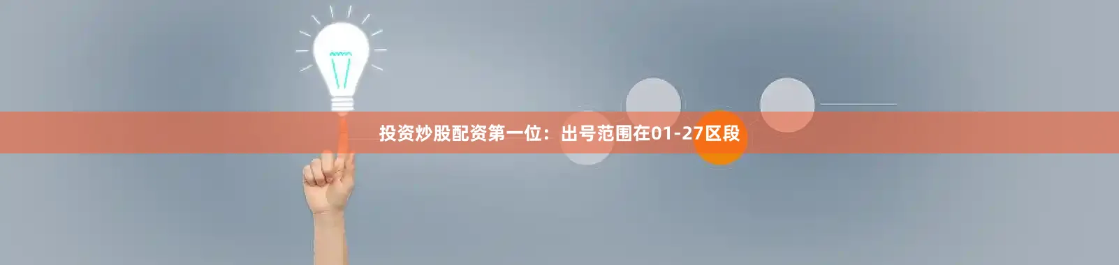 投资炒股配资　　　　第一位：出号范围在01-27区段