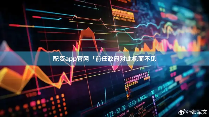 配资app官网「前任政府对此视而不见