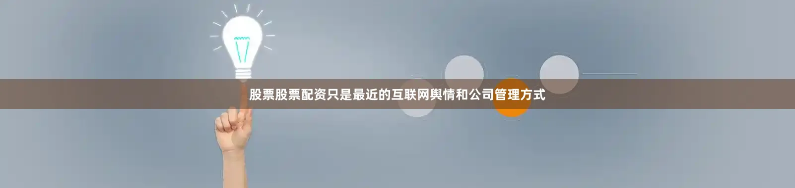 股票股票配资只是最近的互联网舆情和公司管理方式