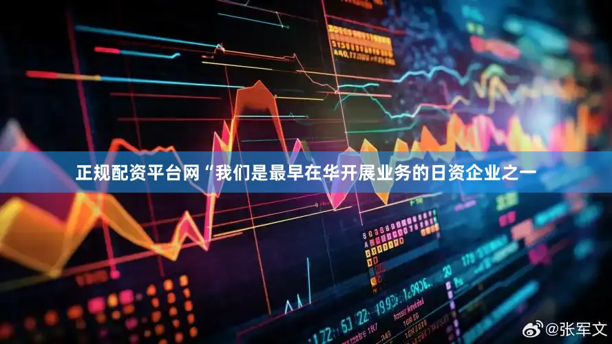 正规配资平台网“我们是最早在华开展业务的日资企业之一