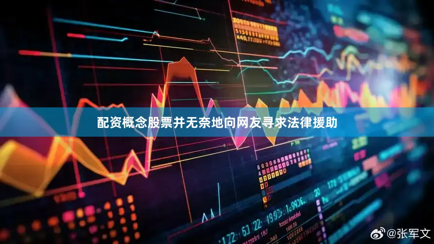 配资概念股票并无奈地向网友寻求法律援助
