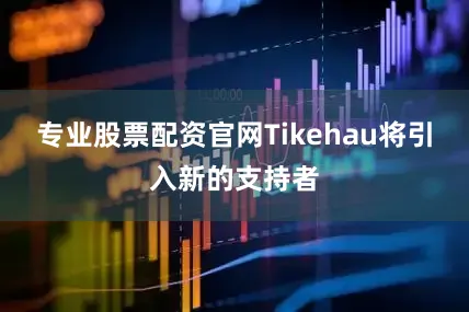 专业股票配资官网Tikehau将引入新的支持者