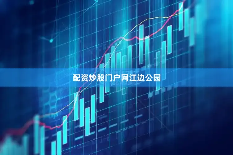配资炒股门户网江边公园