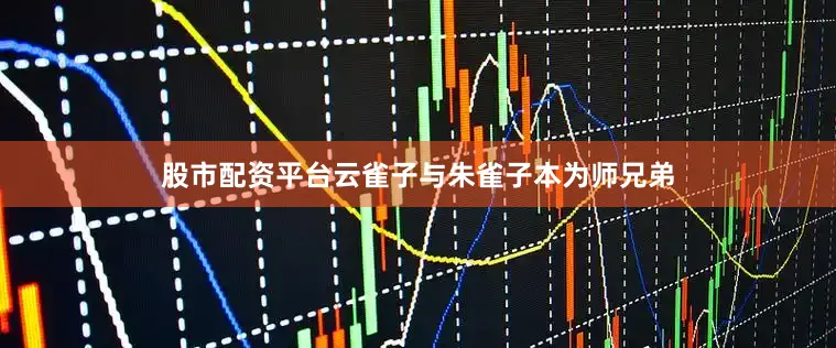 股市配资平台云雀子与朱雀子本为师兄弟
