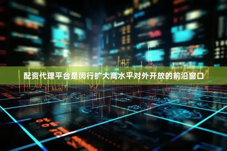 配资代理平台是闵行扩大高水平对外开放的前沿窗口