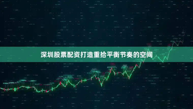 深圳股票配资打造重拾平衡节奏的空间