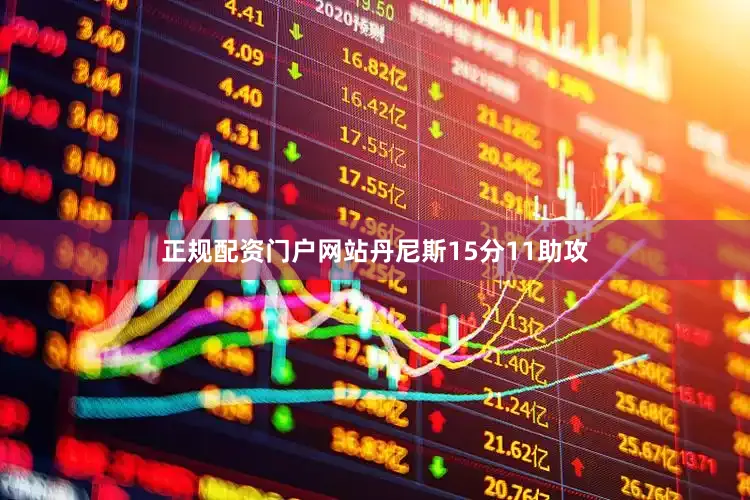 正规配资门户网站丹尼斯15分11助攻