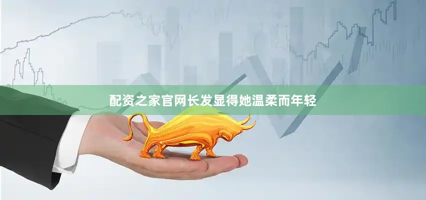 配资之家官网长发显得她温柔而年轻