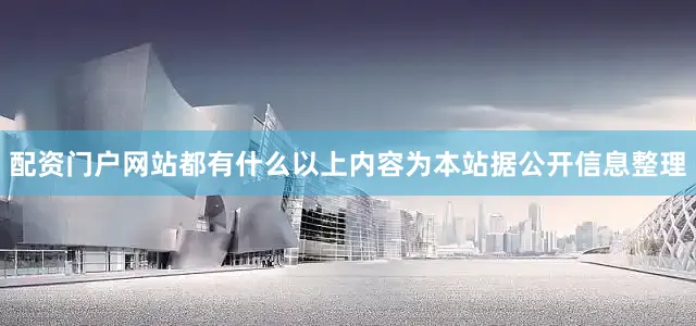 配资门户网站都有什么以上内容为本站据公开信息整理