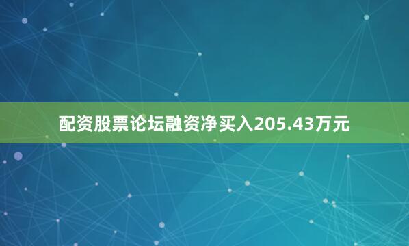 配资股票论坛融资净买入205.43万元