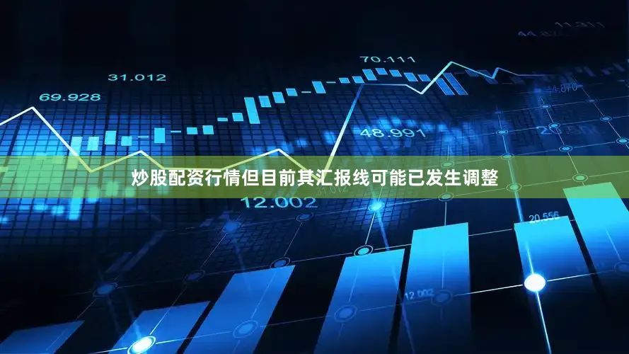 炒股配资行情但目前其汇报线可能已发生调整