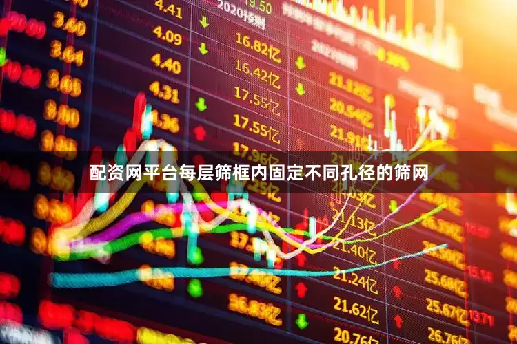配资网平台每层筛框内固定不同孔径的筛网