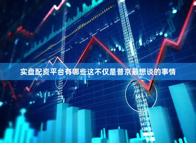 实盘配资平台有哪些这不仅是普京最想谈的事情