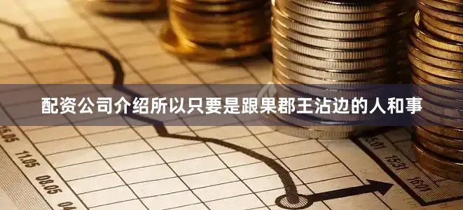 配资公司介绍所以只要是跟果郡王沾边的人和事