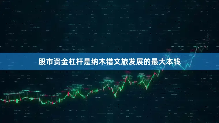 股市资金杠杆是纳木错文旅发展的最大本钱