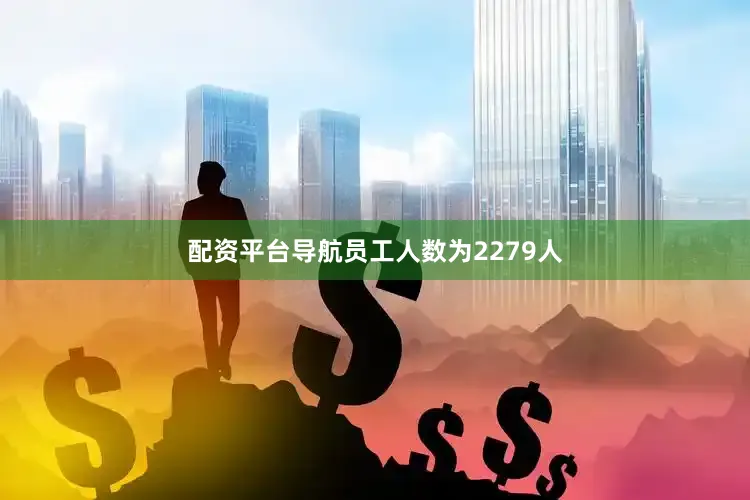 配资平台导航员工人数为2279人