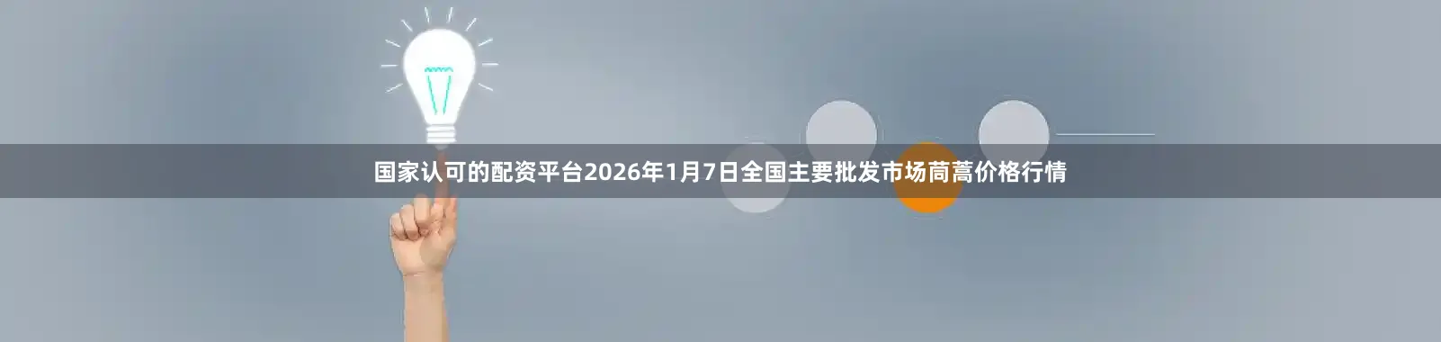 国家认可的配资平台2026年1月7日全国主要批发市场茼蒿价格行情