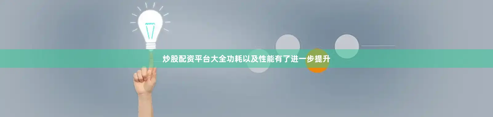 炒股配资平台大全功耗以及性能有了进一步提升