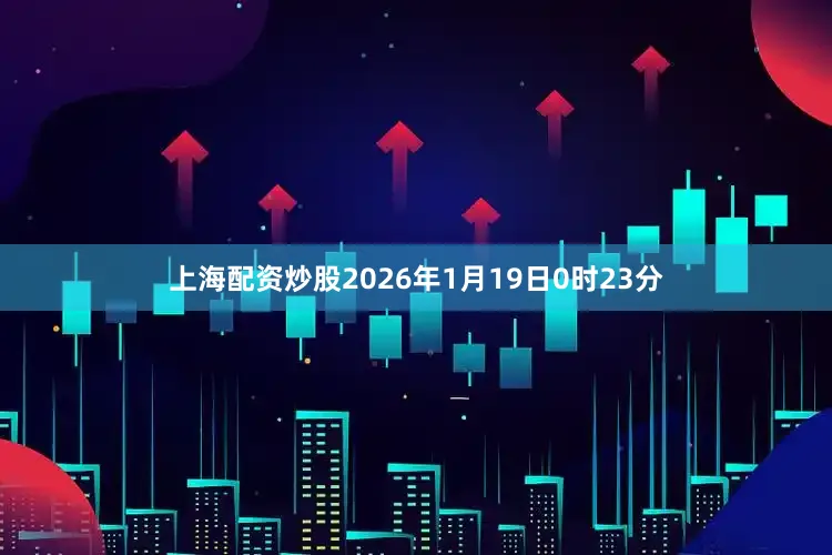 上海配资炒股2026年1月19日0时23分