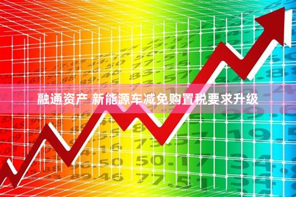 融通资产 新能源车减免购置税要求升级
