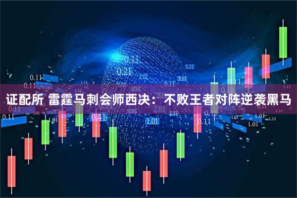 证配所 雷霆马刺会师西决：不败王者对阵逆袭黑马